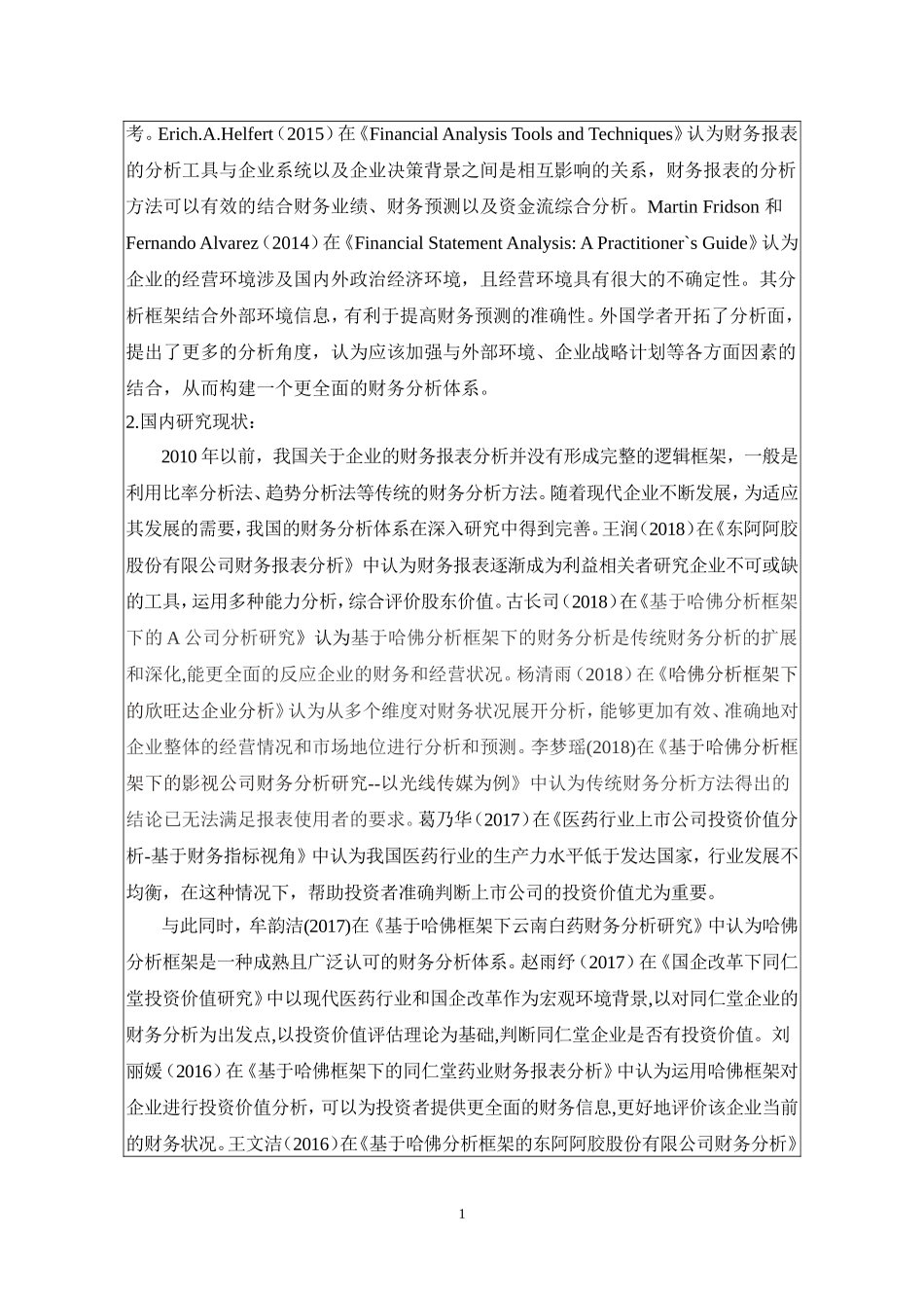 开题报告基于哈佛框架下东阿阿胶企业的投资价值分析_第2页