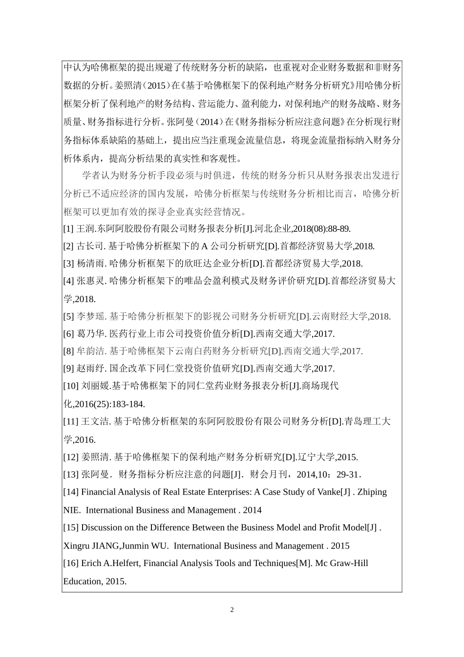 开题报告基于哈佛框架下东阿阿胶企业的投资价值分析_第3页