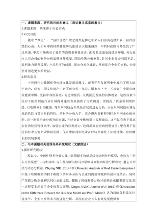 开题报告基于哈佛框架下东阿阿胶企业的投资价值分析