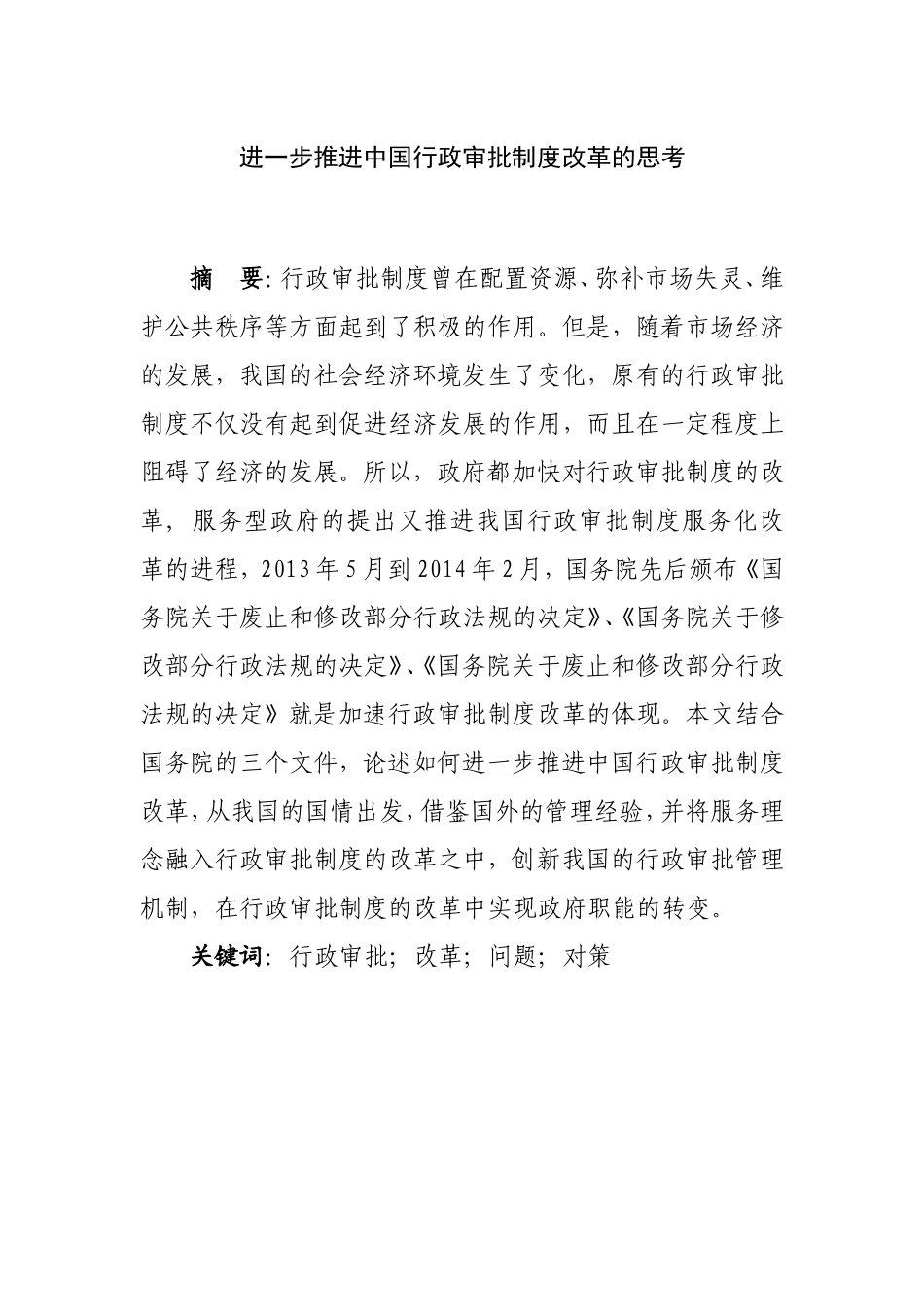 进一步推进中国行政审批制度改革的思考  公共管理专业_第1页