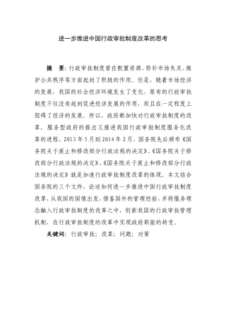 进一步推进中国行政审批制度改革的思考  公共管理专业