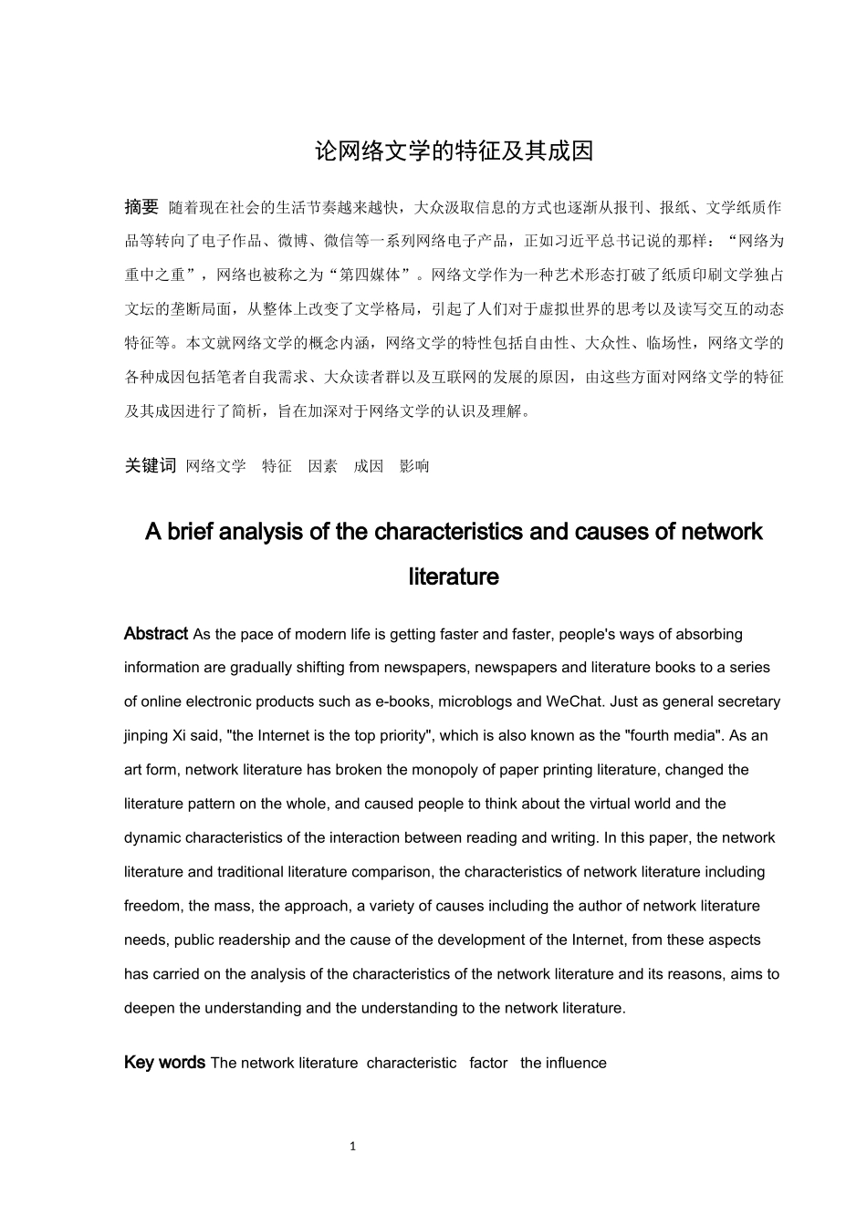 论文论网络文学的特征及其成因_第1页
