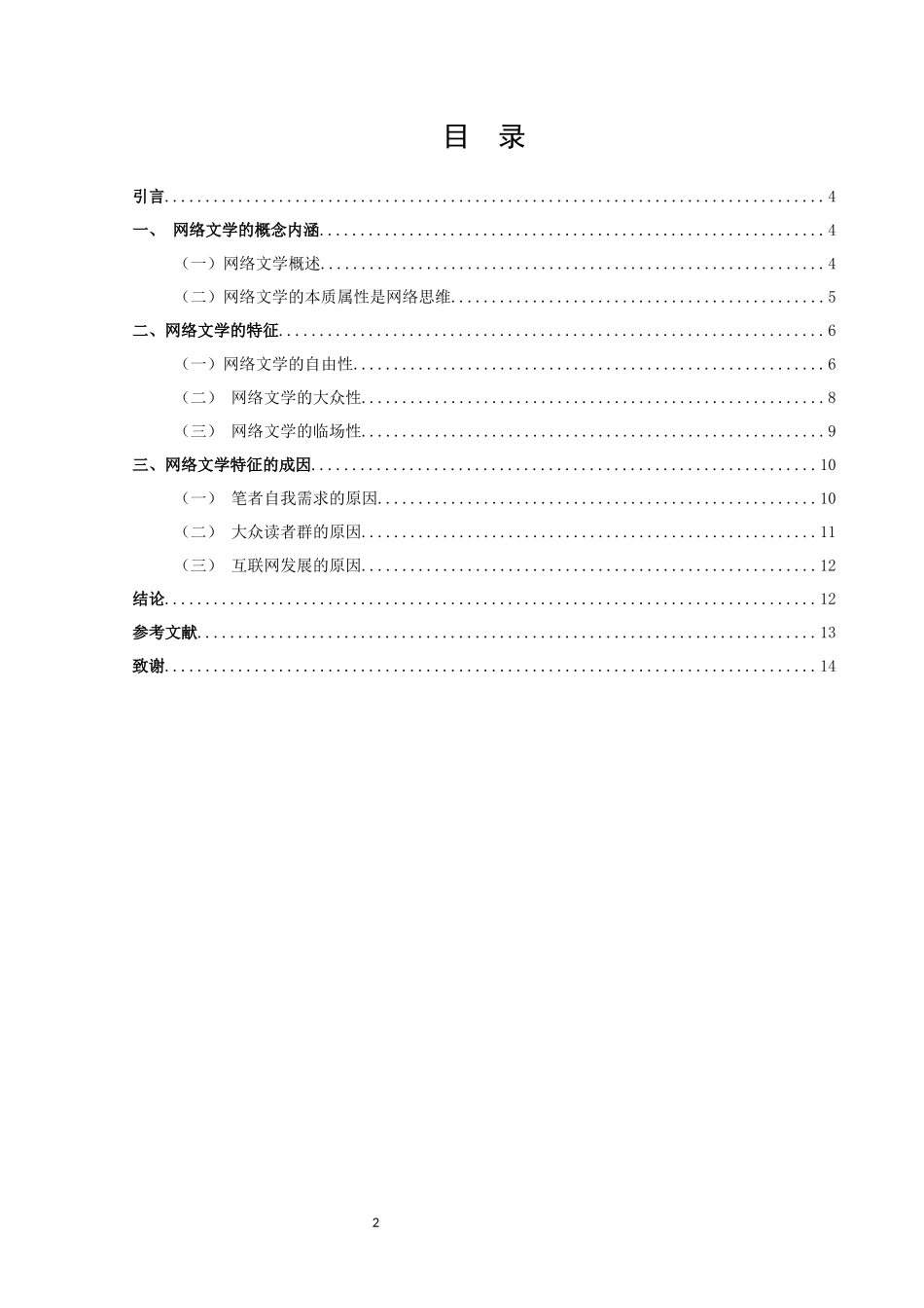 论文论网络文学的特征及其成因_第2页