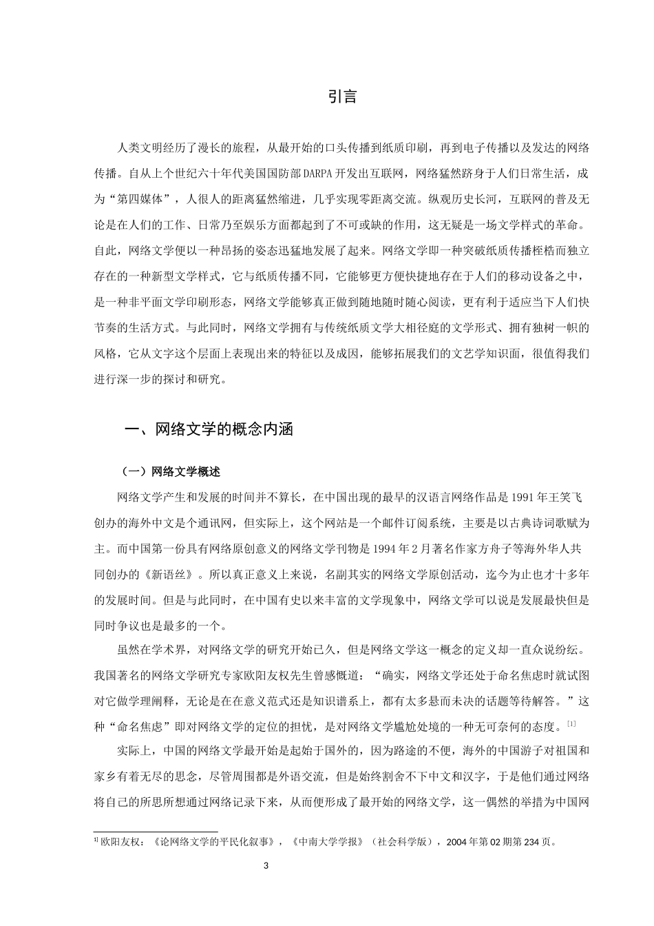 论文论网络文学的特征及其成因_第3页