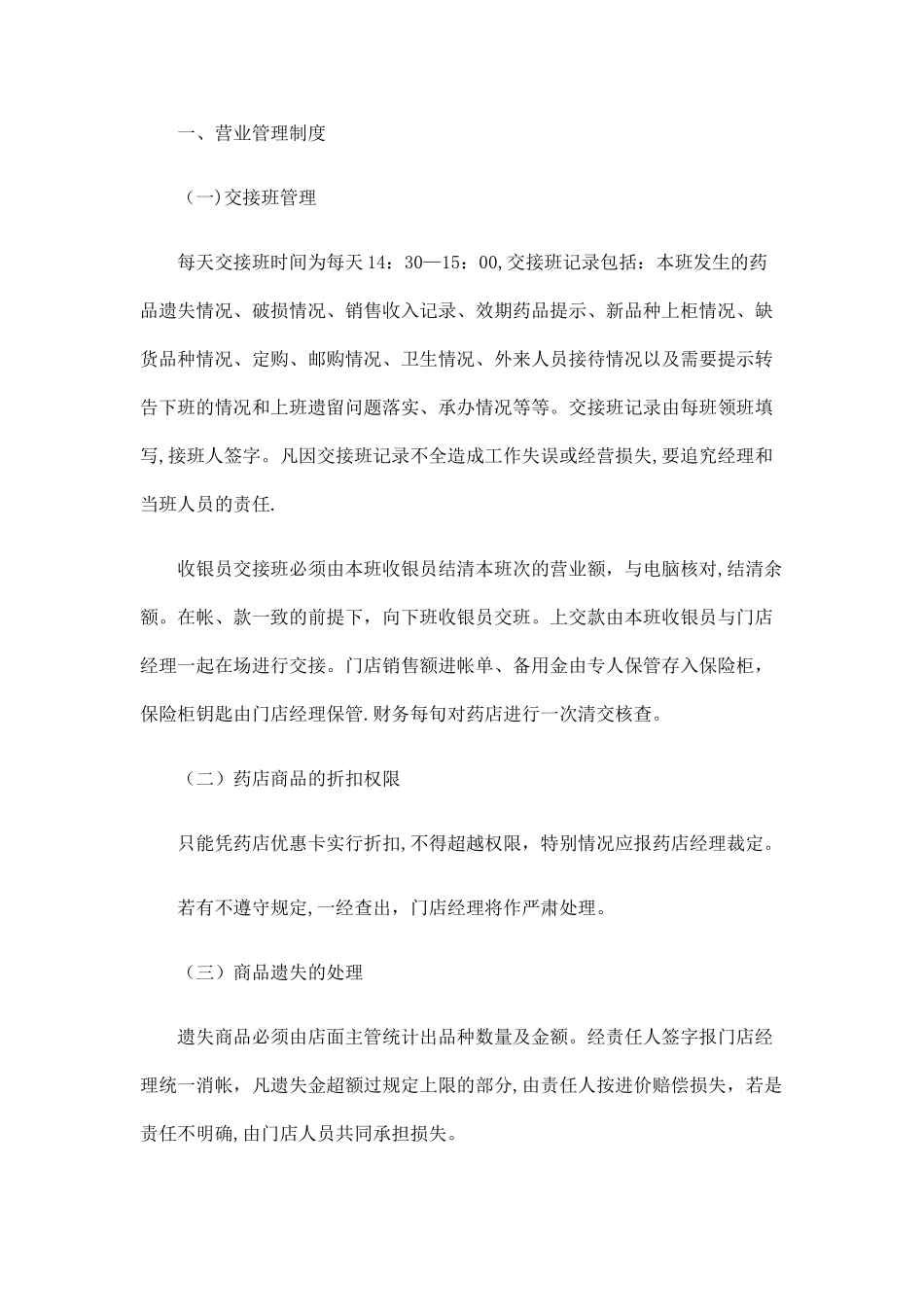 药店规章制度_第1页