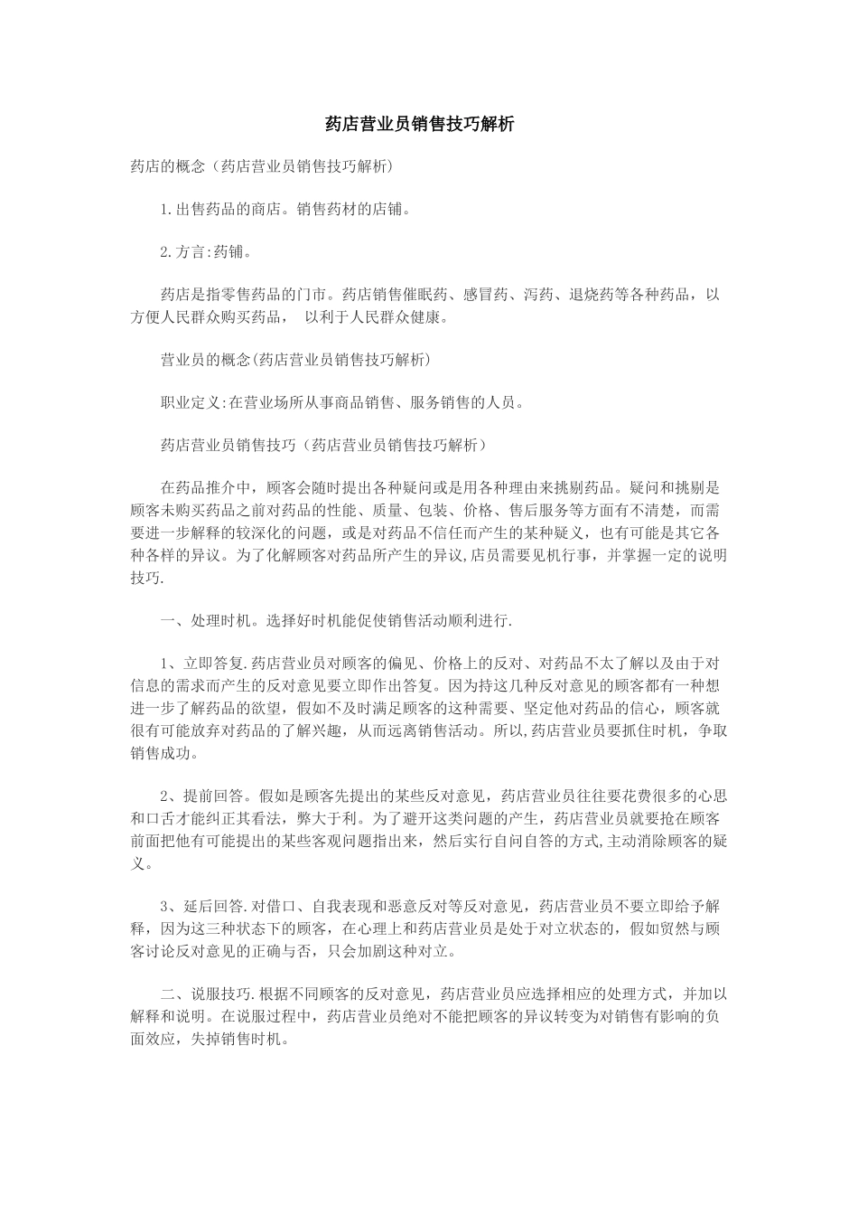 药店营业员销售技巧解析_第1页