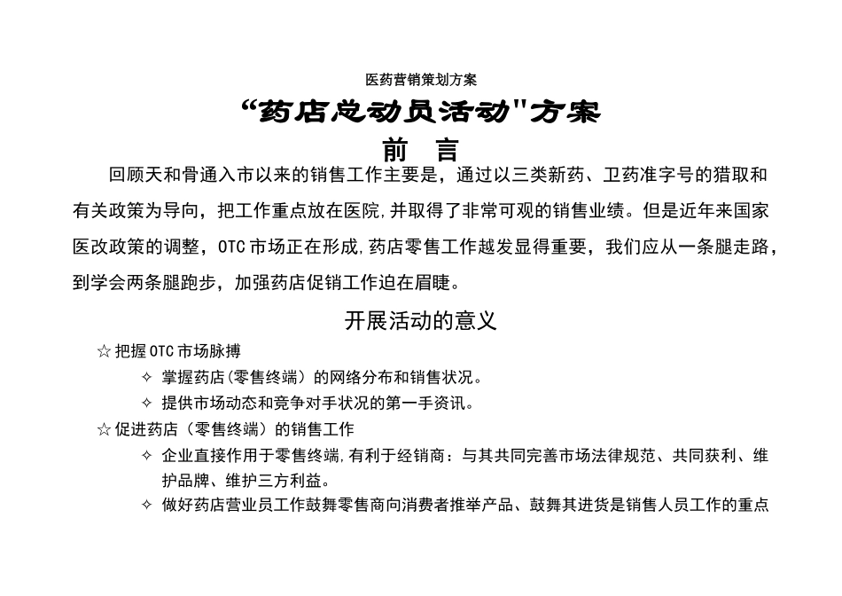 药店营销策划案-医药营销策划方案_第1页