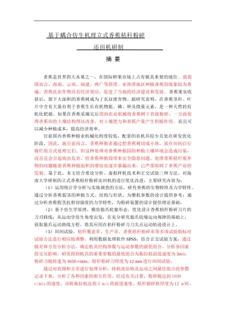 基于耦合仿生机理立式香蕉秸秆粉碎还田机研制农业机械化专业