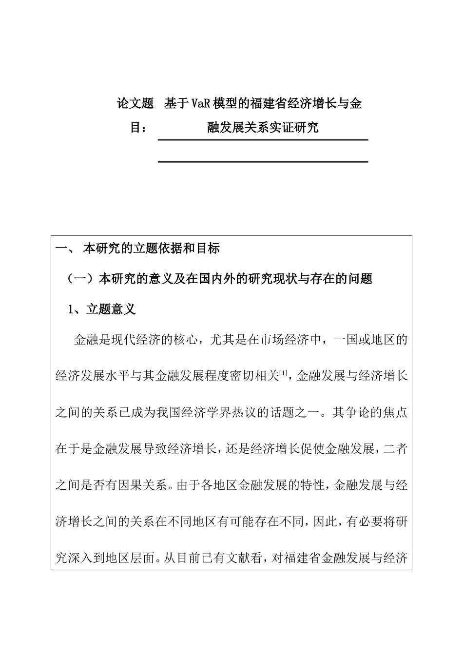 基于VaR模型的福建省经济增长与金融发展关系实证研究  金融学专业 开题报告_第1页
