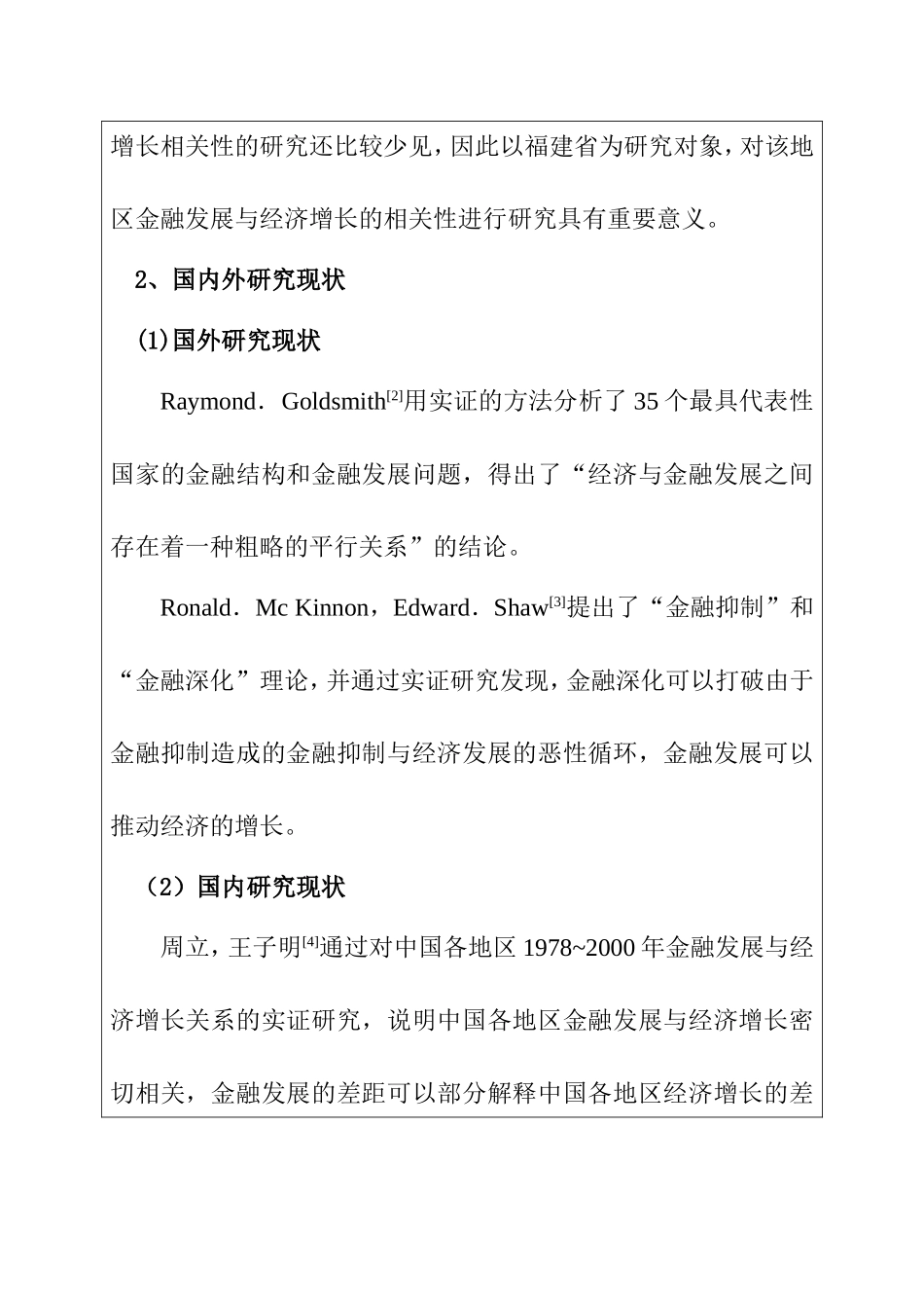 基于VaR模型的福建省经济增长与金融发展关系实证研究  金融学专业 开题报告_第2页