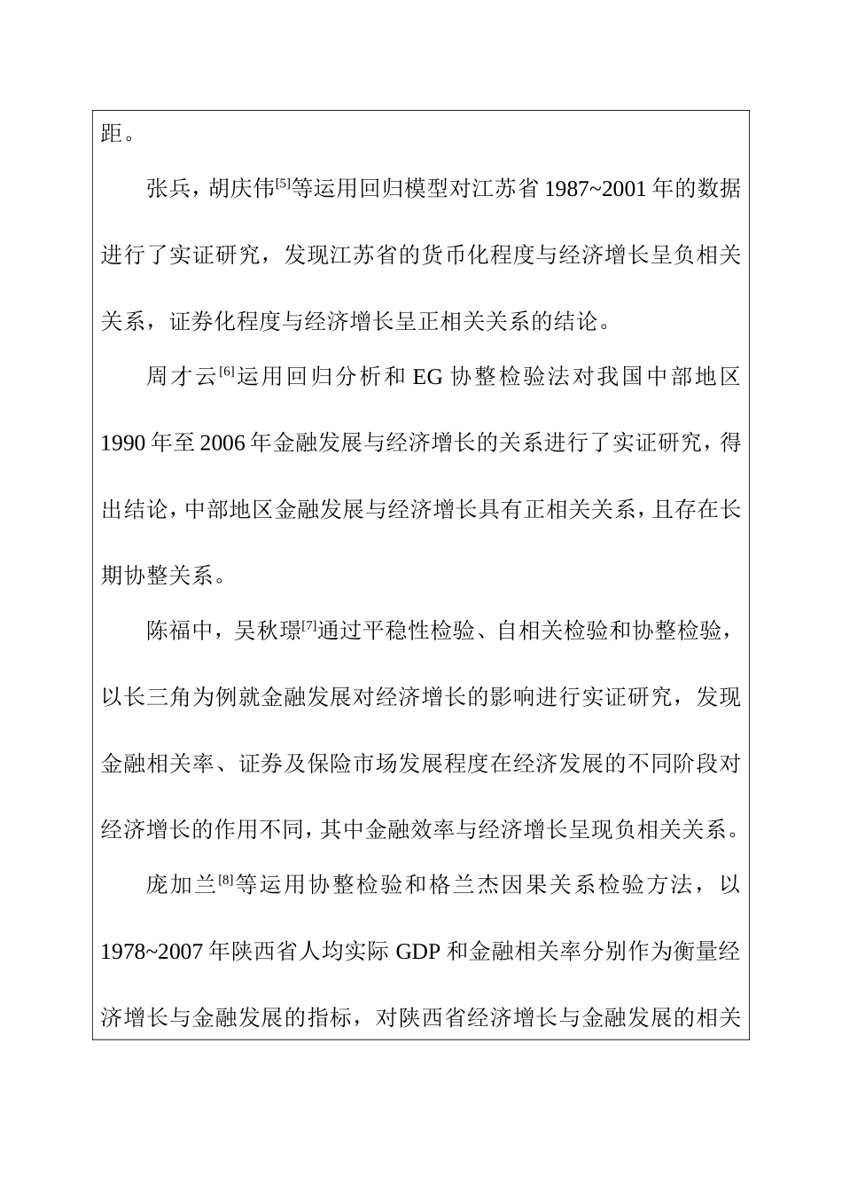 基于VaR模型的福建省经济增长与金融发展关系实证研究  金融学专业 开题报告_第3页