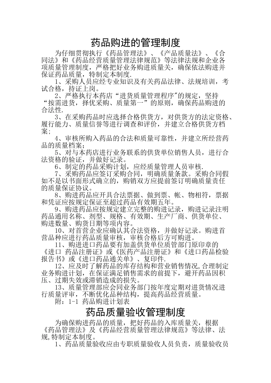 药店质量管理制度_第1页