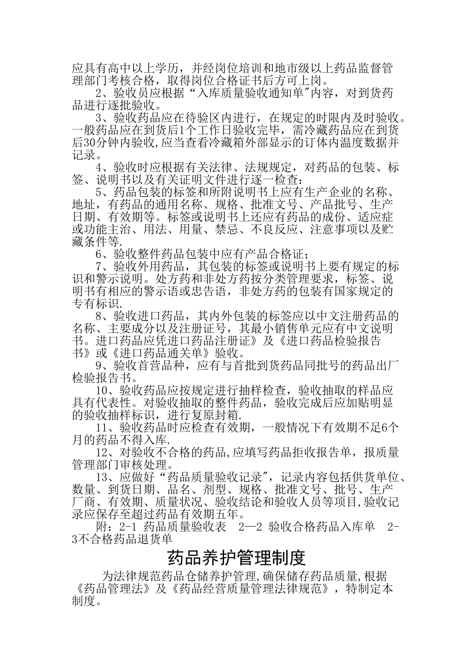 药店质量管理制度_第2页