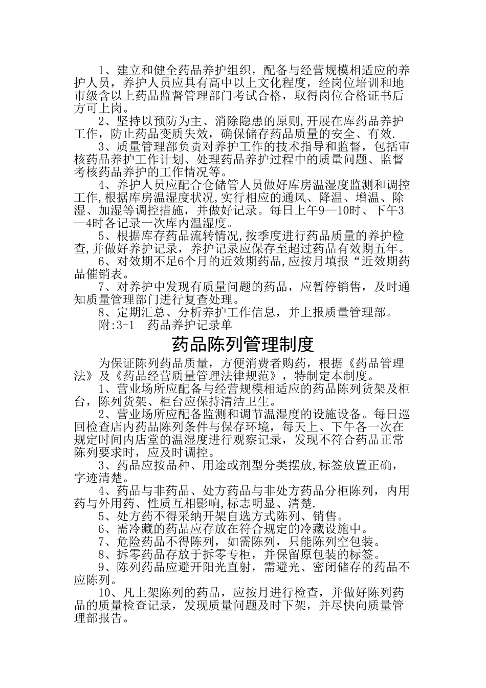 药店质量管理制度_第3页