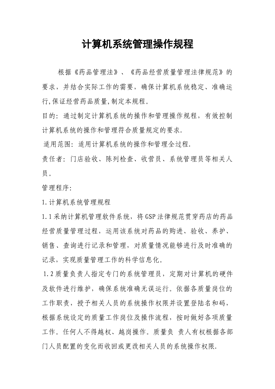 药店计算机系统管理操作规程_第1页