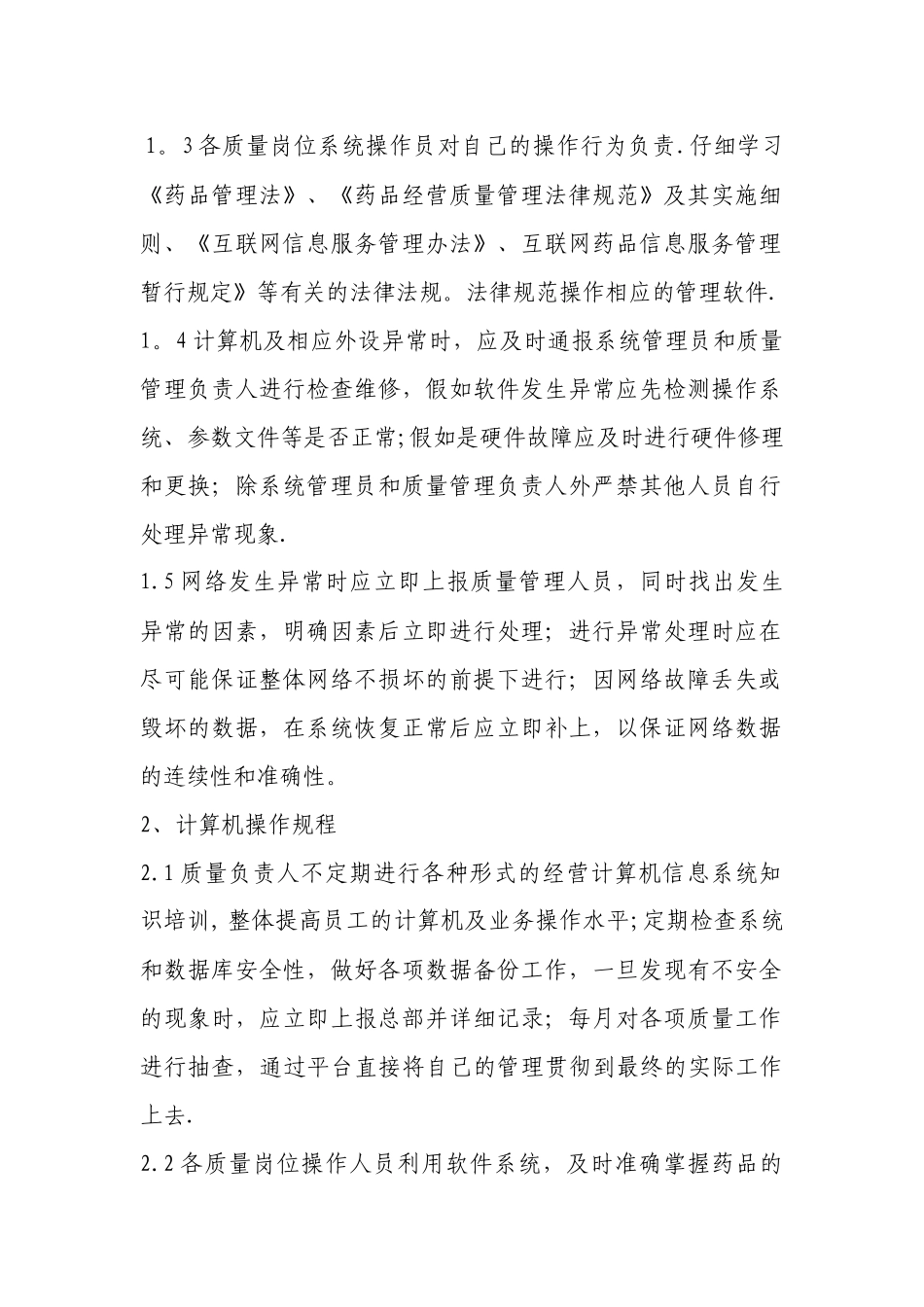 药店计算机系统管理操作规程_第2页