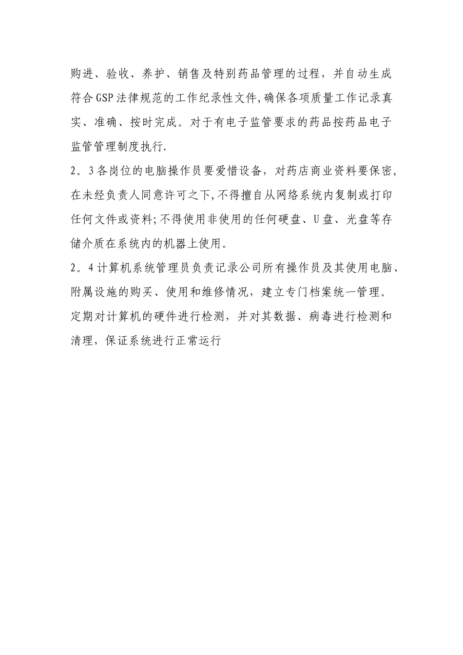 药店计算机系统管理操作规程_第3页