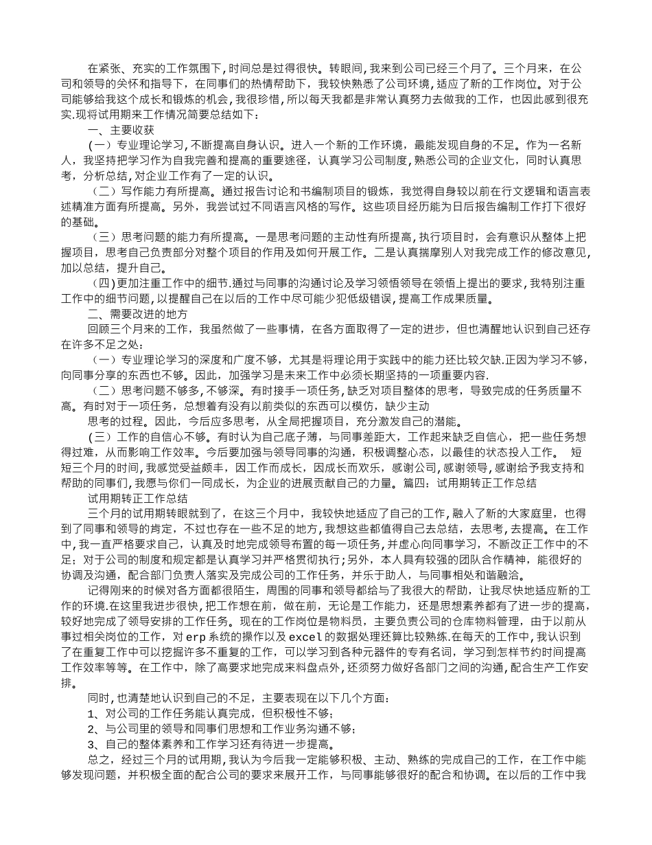 药店试用期转正工作总结_第3页