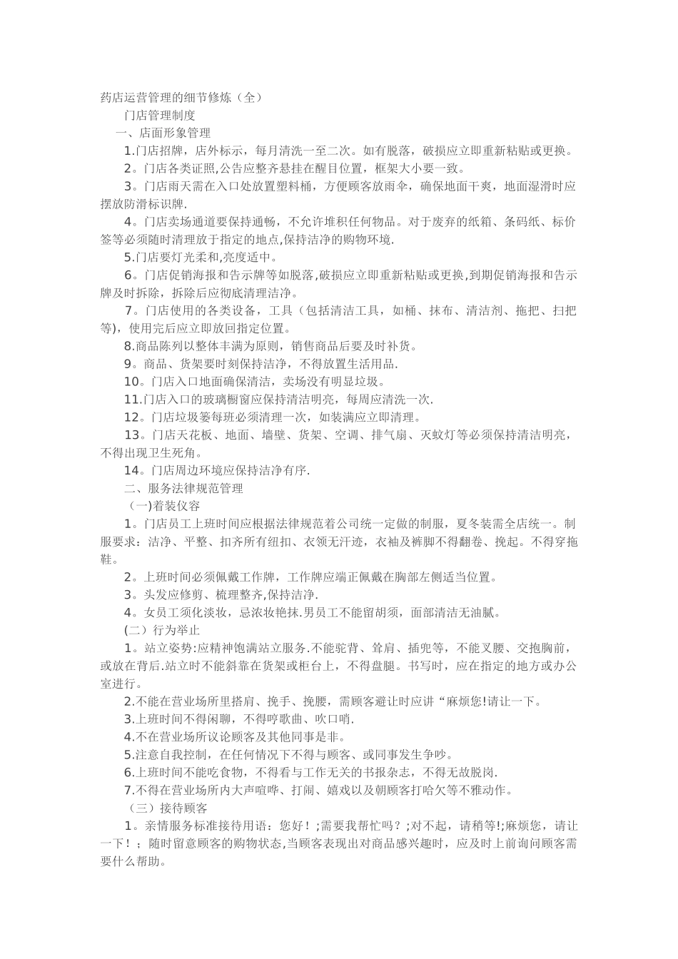 药店运营管理_第1页