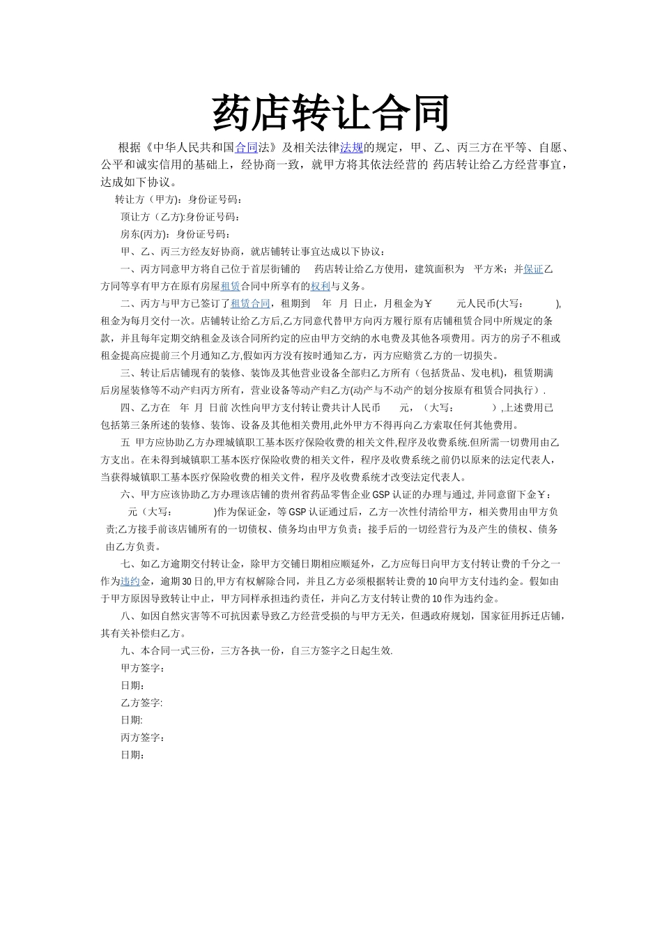 药店转让合同_第1页
