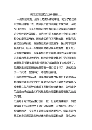 药店近效期药品这样管理……