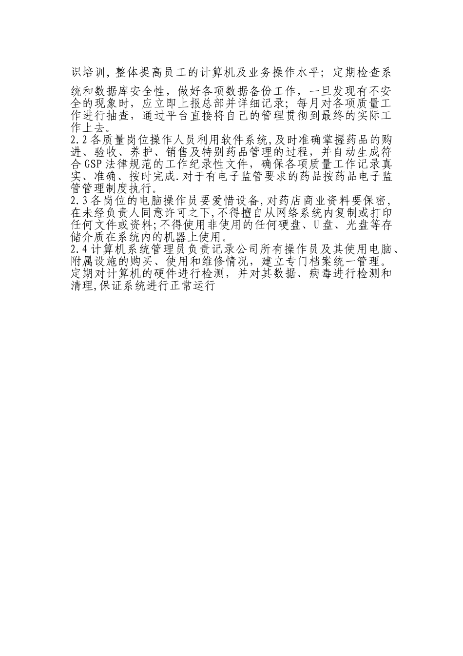 药店计算机系统管理操作规程_第2页