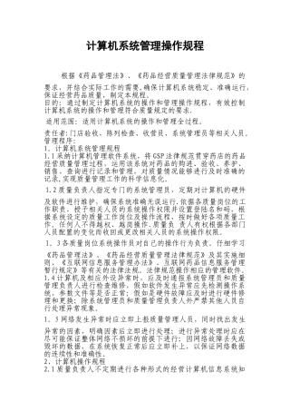 药店计算机系统管理操作规程