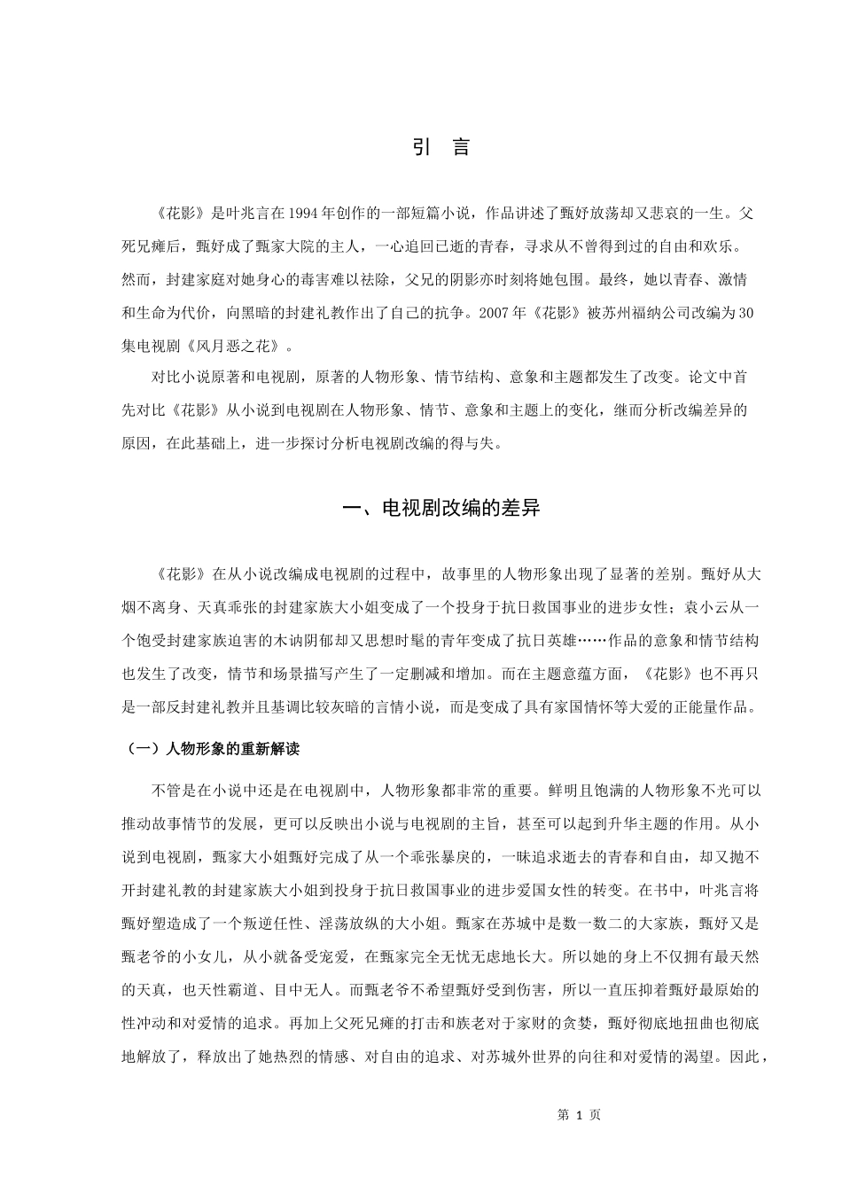 论文论叶兆言小说《花影》的电视剧改编_第3页