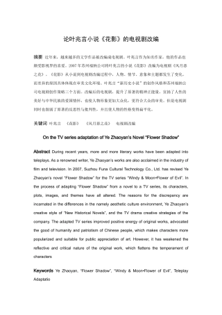 论文论叶兆言小说《花影》的电视剧改编