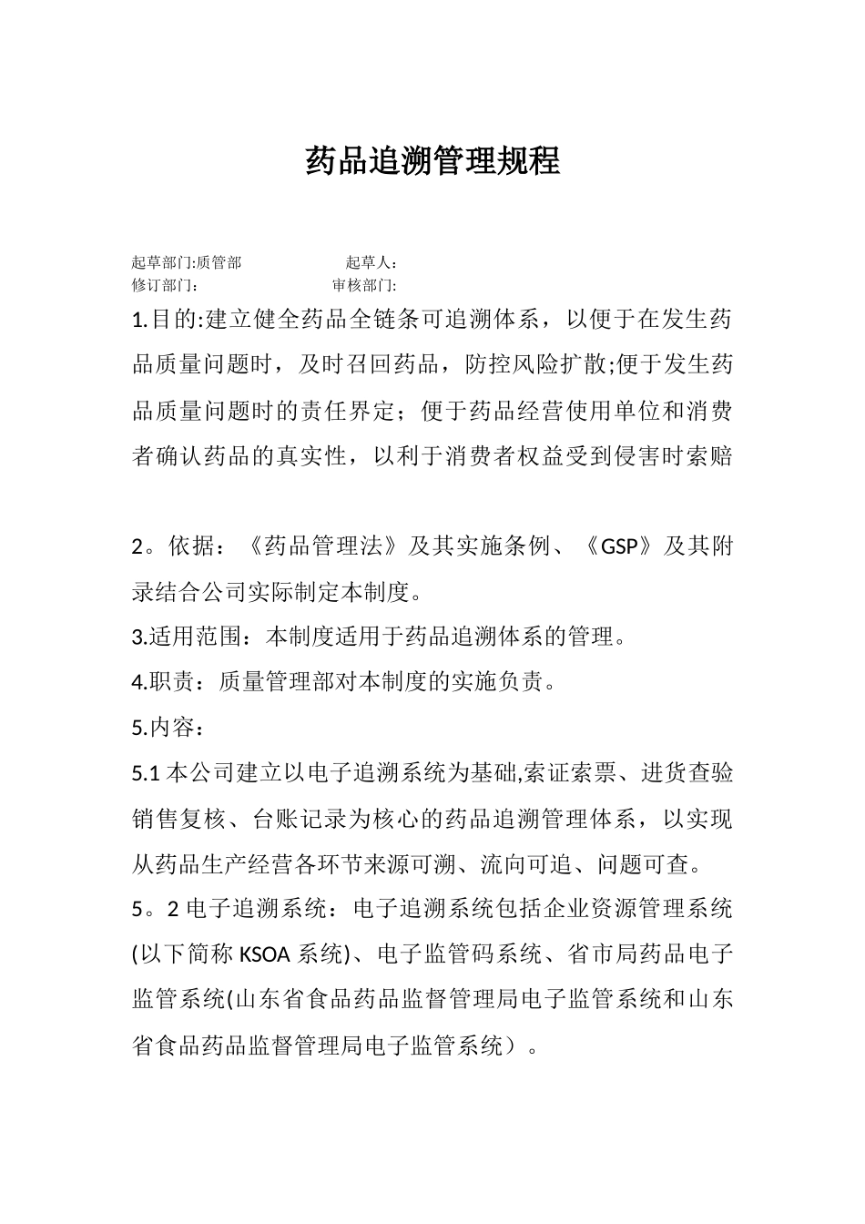 药店追溯管理规程_第1页