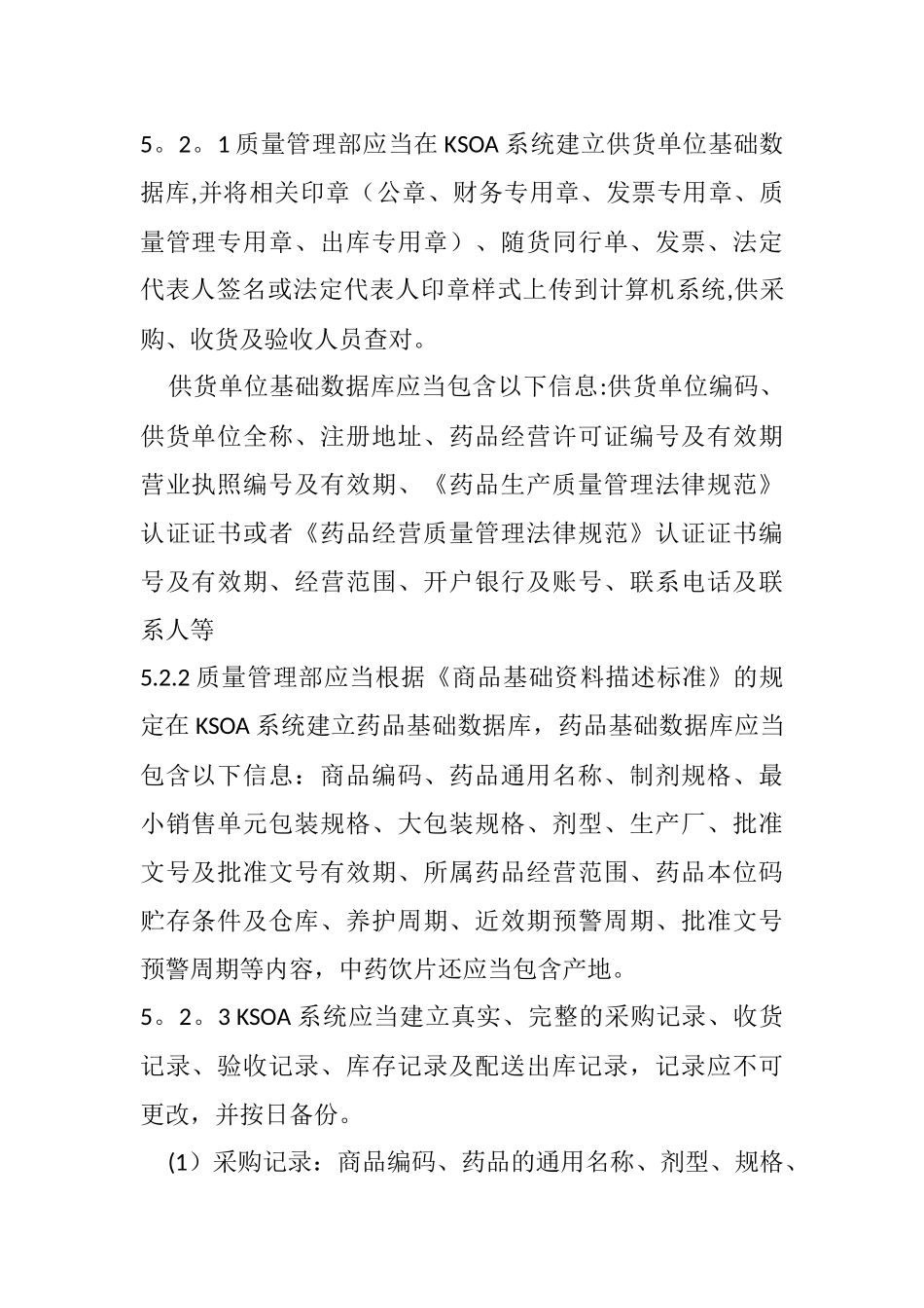 药店追溯管理规程_第2页