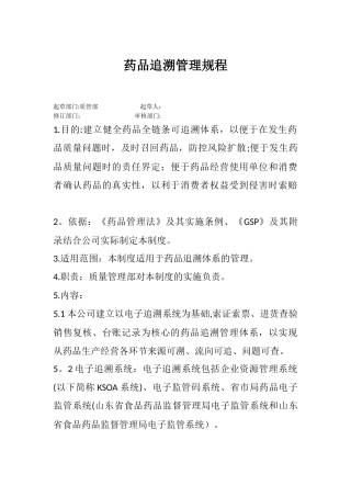 药店追溯管理规程