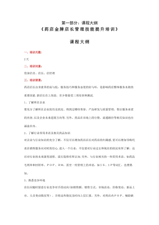 药店金牌店长的管理技能提升培训