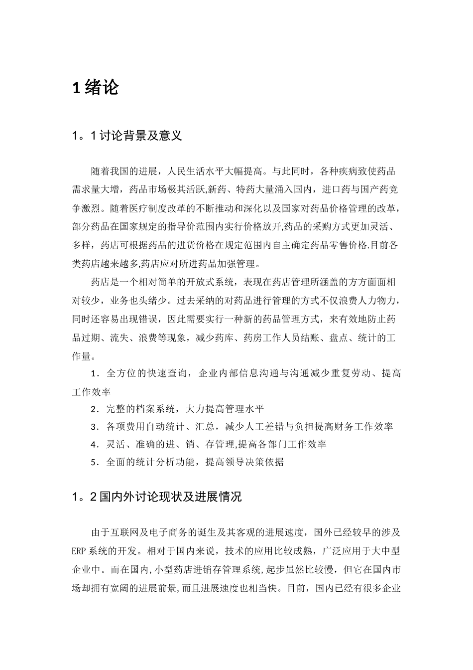 药店进销存管理系统_第1页