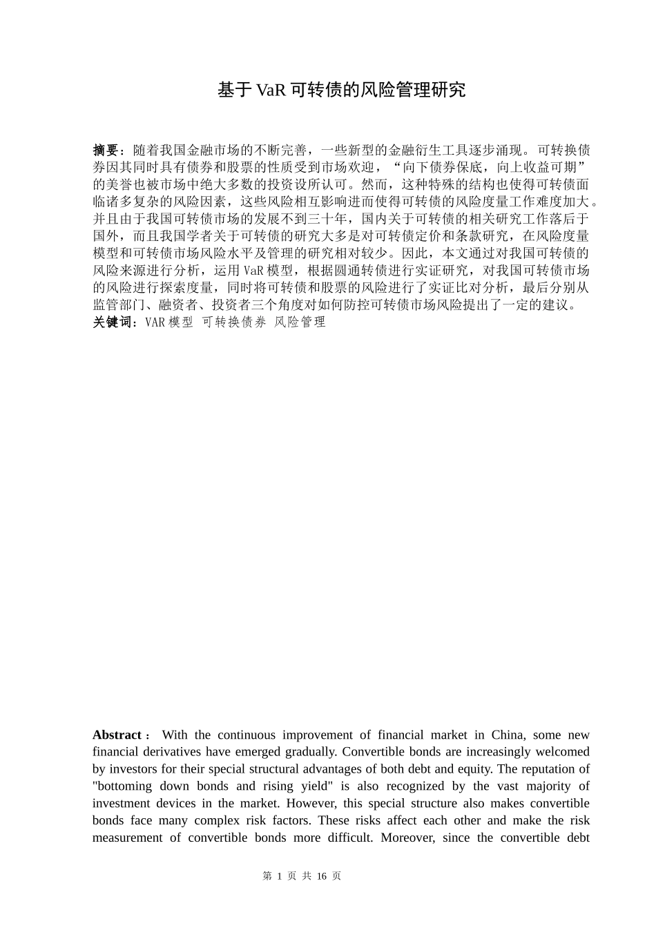 基于var模型的可转债风险管理研究论文设计_第1页