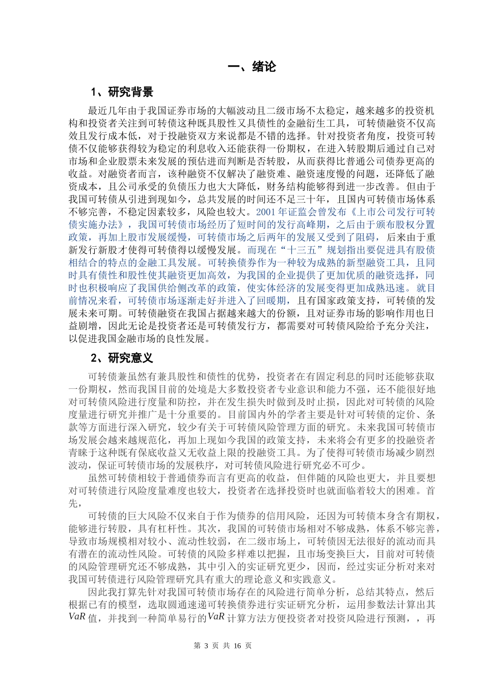 基于var模型的可转债风险管理研究论文设计_第3页