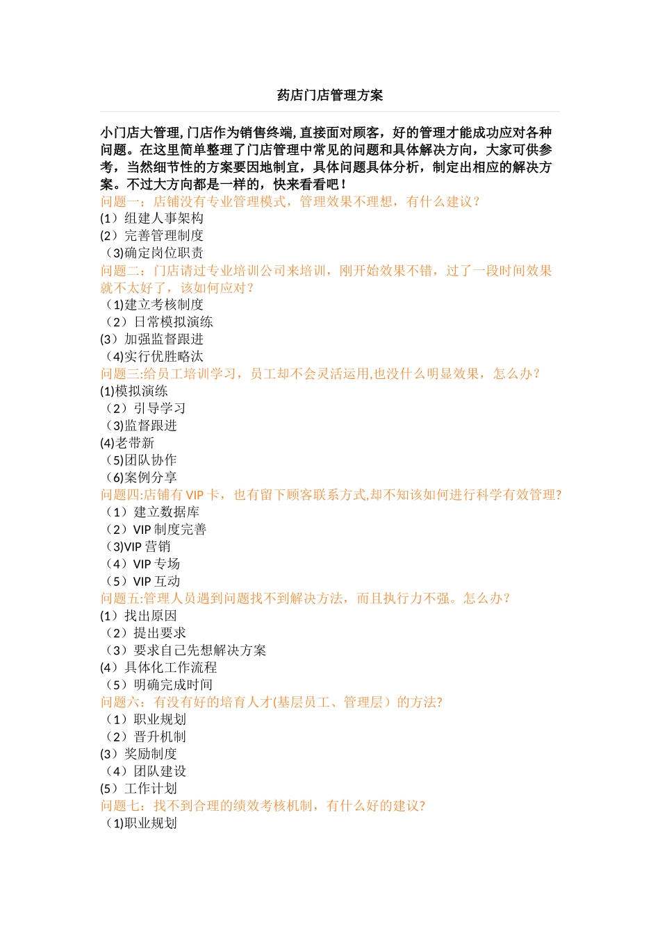 药店门店管理方案_第1页