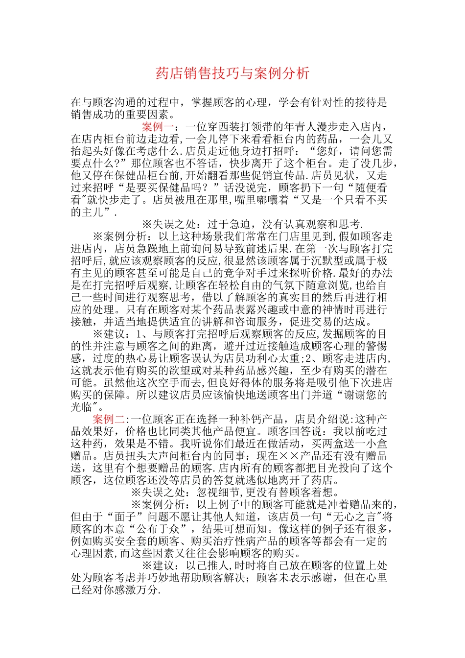 药店销售技巧与案例分析_第1页