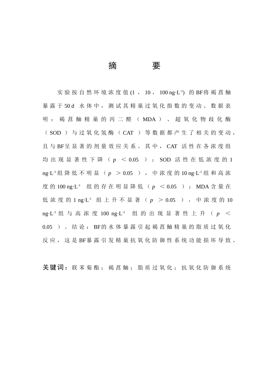 联苯菊酯暴露对褐菖鮋精巢脂质过氧化的诱导_第1页