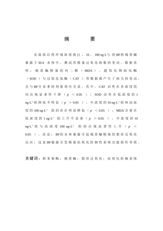 联苯菊酯暴露对褐菖鮋精巢脂质过氧化的诱导