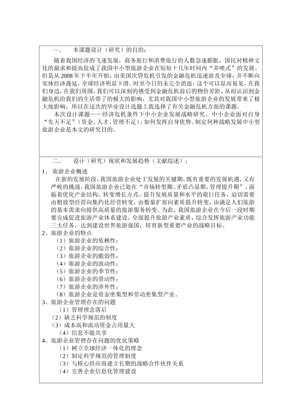 开题报告经济危机下中小企业发展战略研究—旅游企业战略选择_第1页