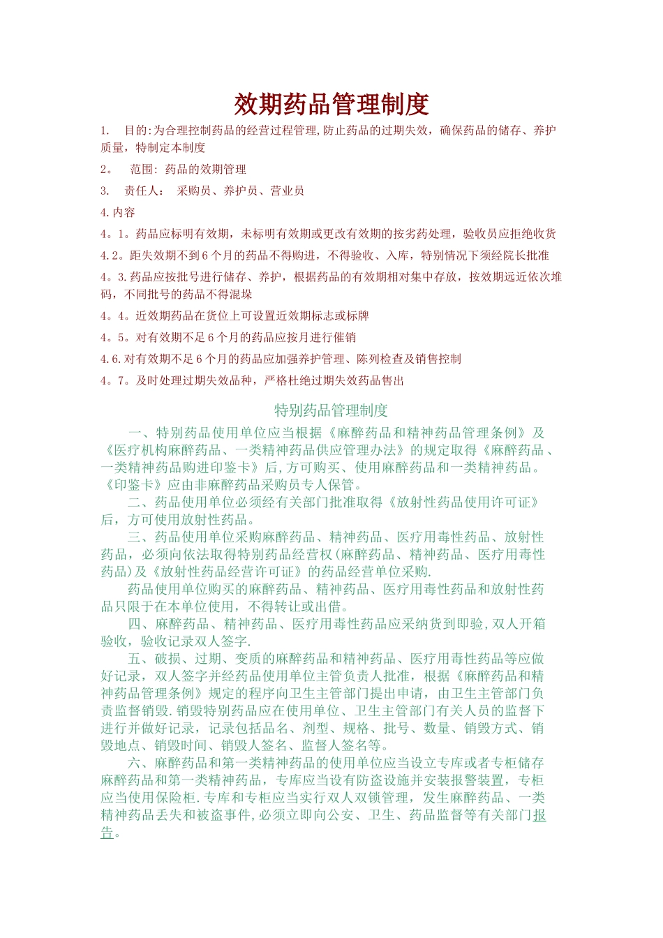 药房上墙管理制度_第1页