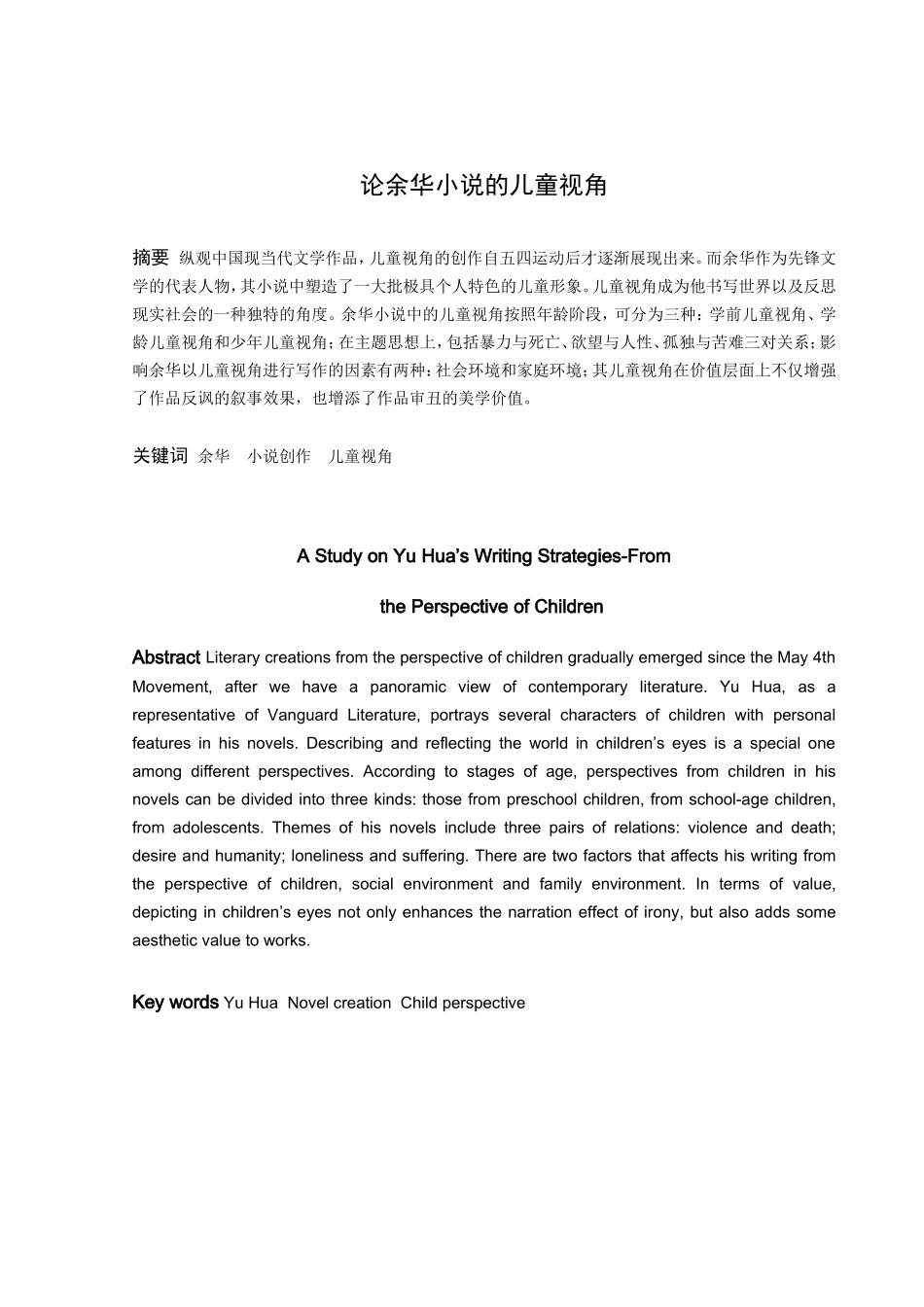 论文论余华小说的儿童视角_第1页