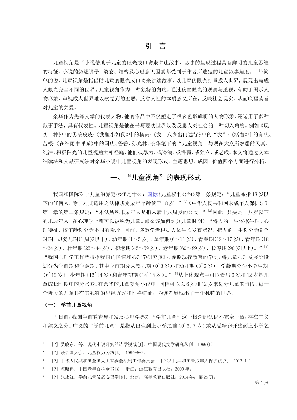 论文论余华小说的儿童视角_第3页