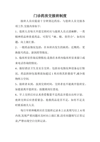 药房交接班制度
