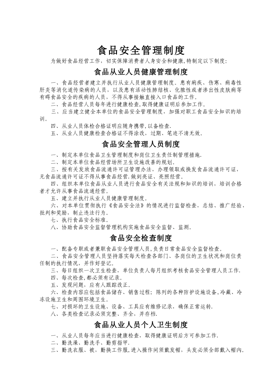 药店食品安全管理制度_第1页