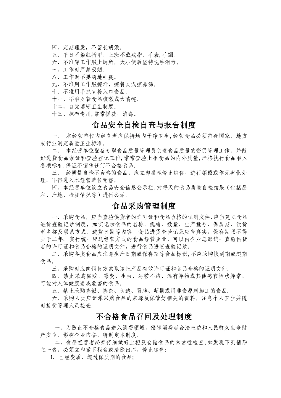 药店食品安全管理制度_第2页