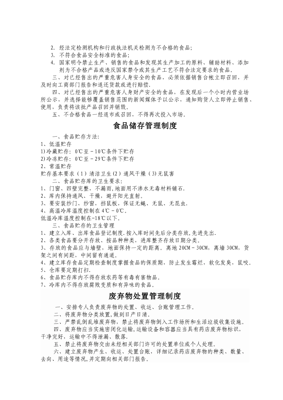 药店食品安全管理制度_第3页