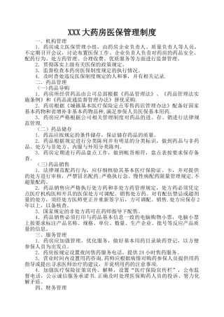 药房医保管理制度