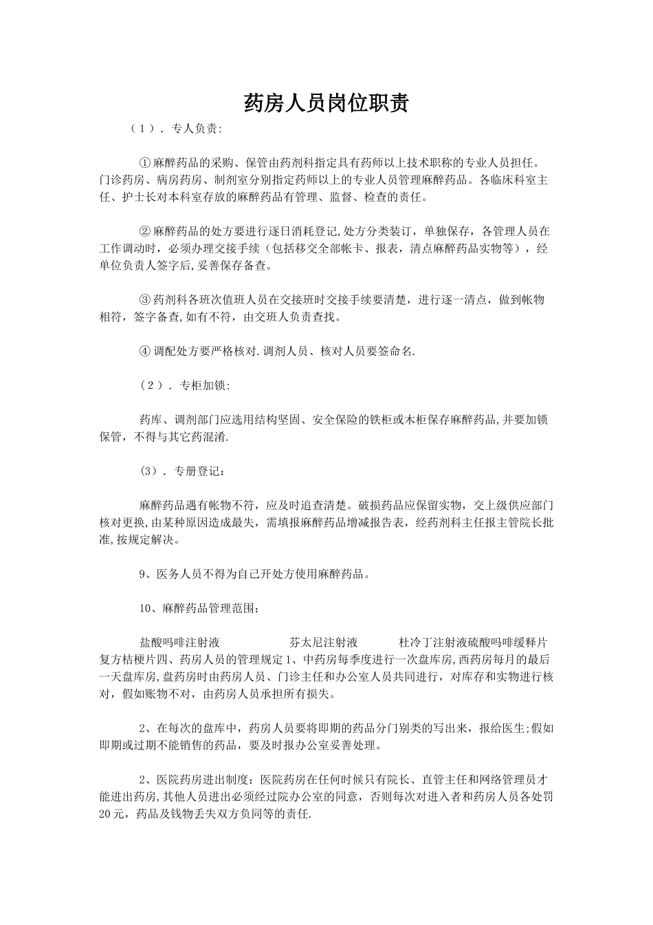 药房人员岗位职责_第1页